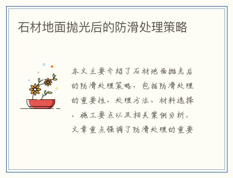 石材地面抛光后的防滑处理策略