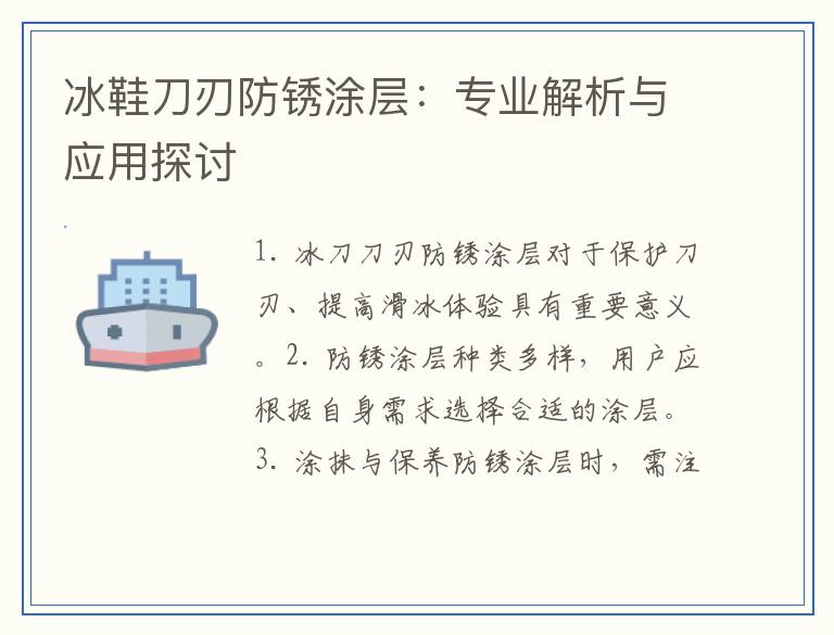 冰鞋刀刃防锈涂层：专业解析与应用探讨