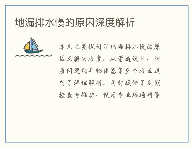 地漏排水慢的原因深度解析