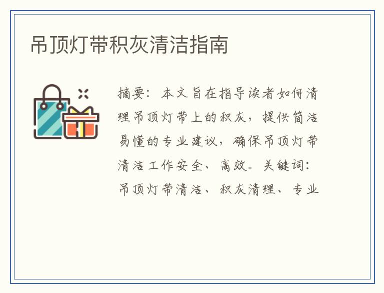 吊顶灯带积灰清洁指南