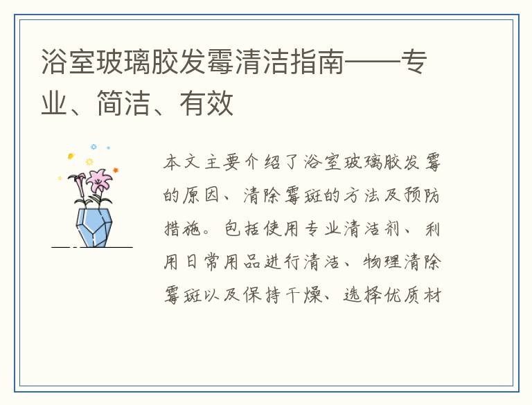 浴室玻璃胶发霉清洁指南——专业、简洁、有效