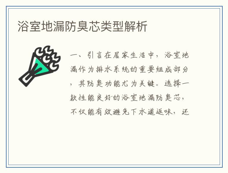 浴室地漏防臭芯类型解析
