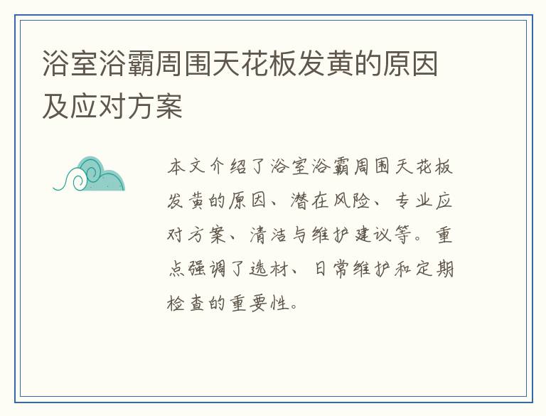 浴室浴霸周围天花板发黄的原因及应对方案
