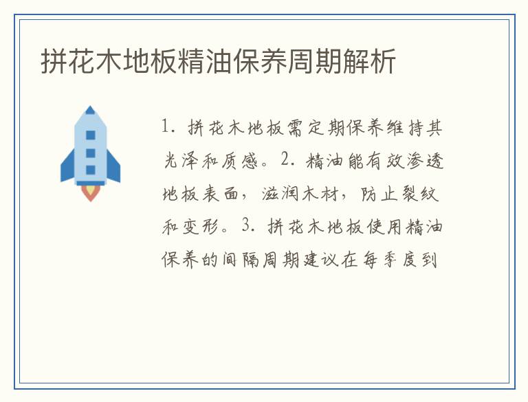 拼花木地板精油保养周期解析