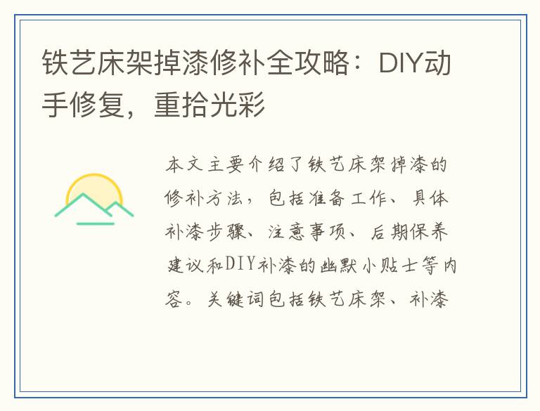 铁艺床架掉漆修补全攻略：DIY动手修复，重拾光彩