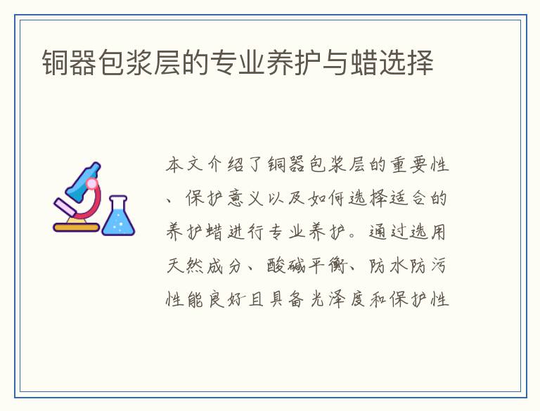 铜器包浆层的专业养护与蜡选择