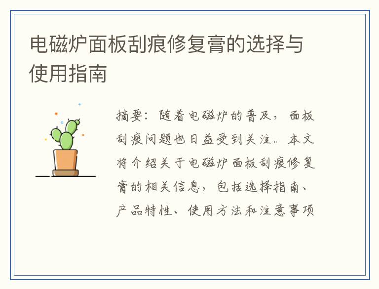 电磁炉面板刮痕修复膏的选择与使用指南