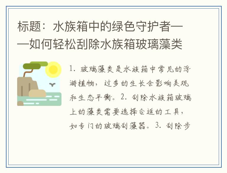 水族箱中的绿色守护者——如何轻松刮除水族箱玻璃藻类