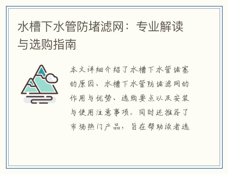 水槽下水管防堵滤网：专业解读与选购指南