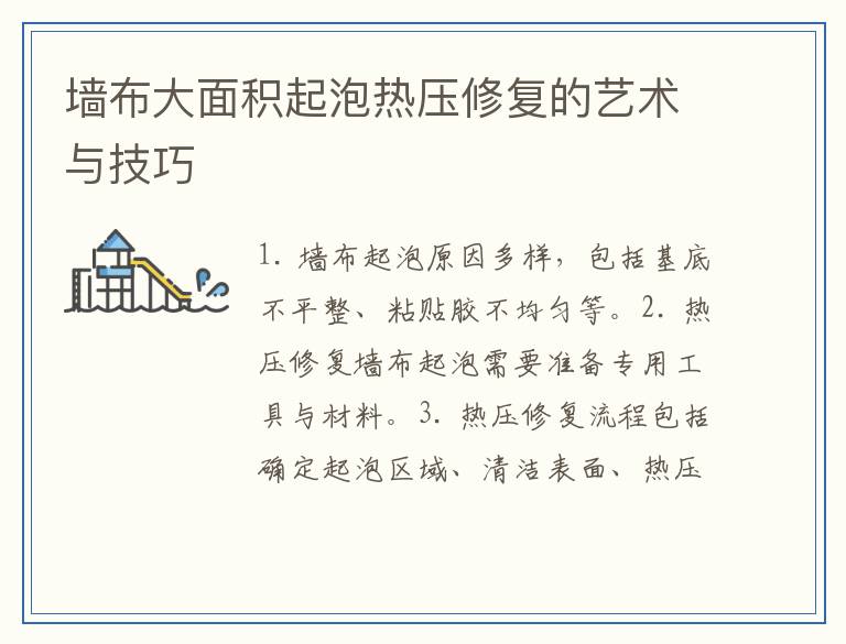 墙布大面积起泡热压修复的艺术与技巧