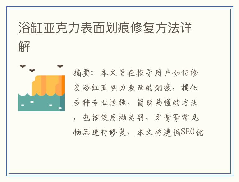 浴缸亚克力表面划痕修复方法详解