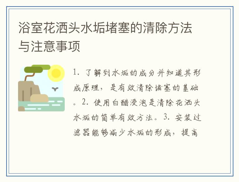 浴室花洒头水垢堵塞的清除方法与注意事项