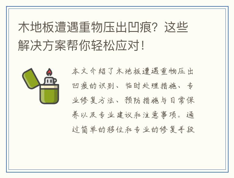 木地板遭遇重物压出凹痕?这些解决方案帮你轻松应对!