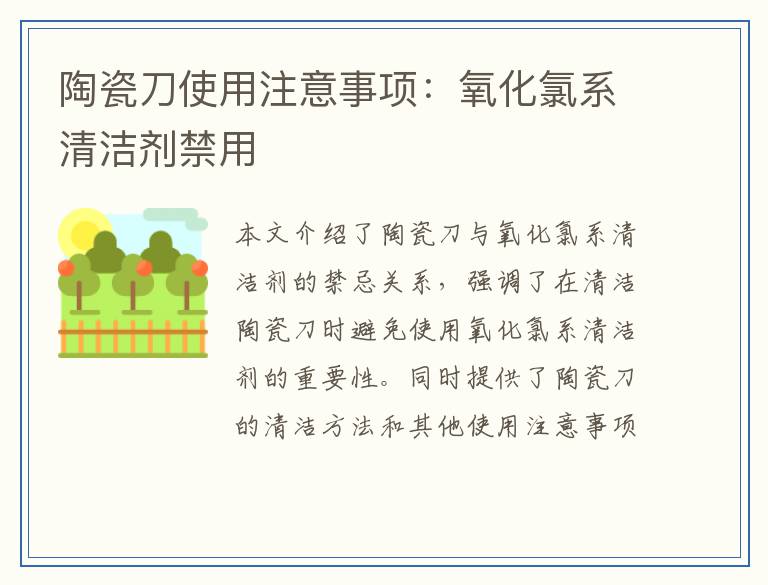 陶瓷刀使用注意事项:氧化氯系清洁剂禁用