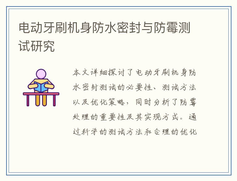 电动牙刷机身防水密封与防霉测试研究