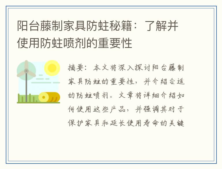 阳台藤制家具防蛀秘籍：了解并使用防蛀喷剂的重要性