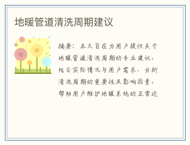 地暖管道清洗周期建议