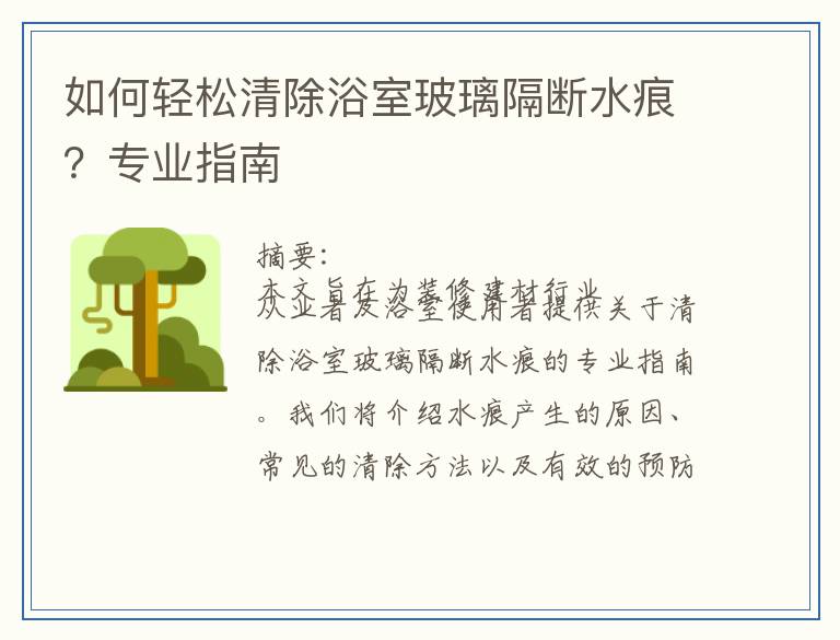 如何轻松清除浴室玻璃隔断水痕？专业指南