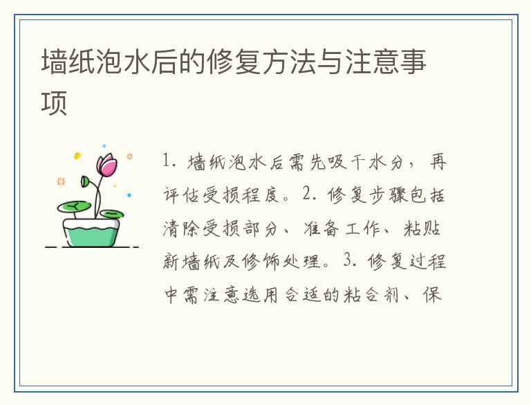 墙纸泡水后的修复方法与注意事项
