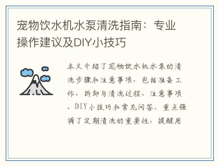 宠物饮水机水泵清洗指南：专业操作建议及DIY小技巧