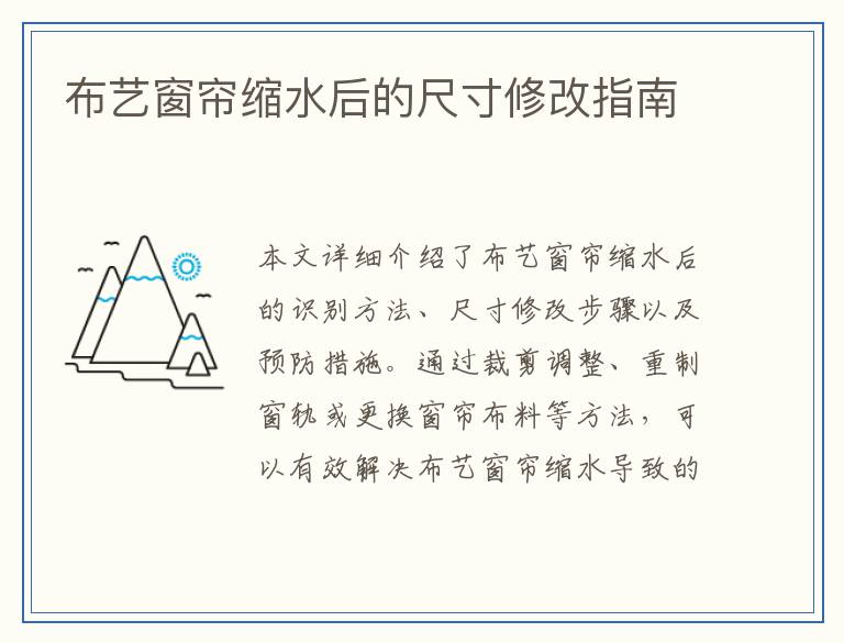 布艺窗帘缩水后的尺寸修改指南