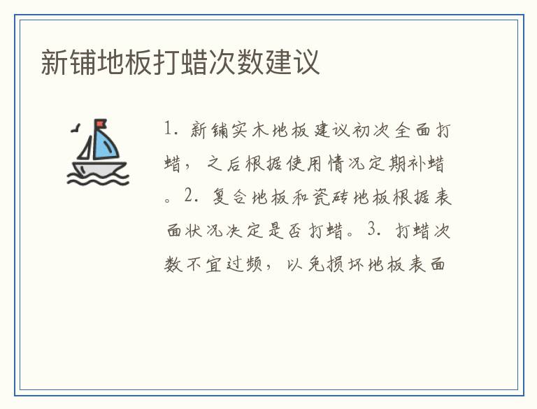 新铺地板打蜡次数建议