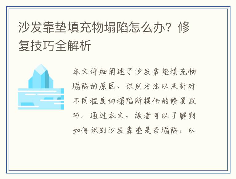 沙发靠垫填充物塌陷怎么办？修复技巧全解析