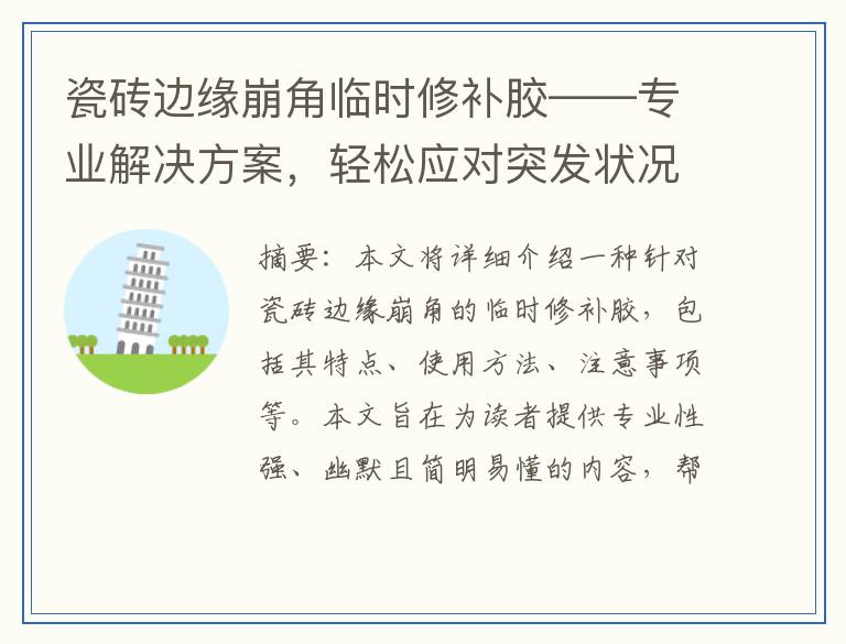 瓷砖边缘崩角临时修补胶——专业解决方案，轻松应对突发状况