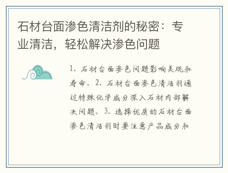 石材台面渗色清洁剂的秘密：专业清洁，轻松解决渗色问题
