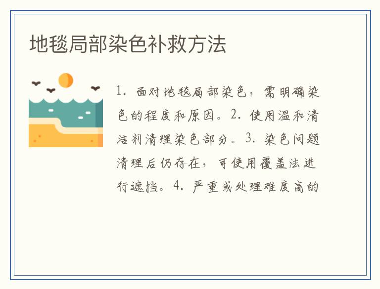 地毯局部染色补救方法