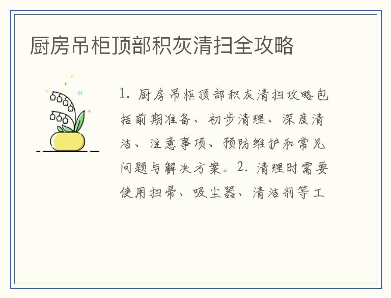 厨房吊柜顶部积灰清扫全攻略