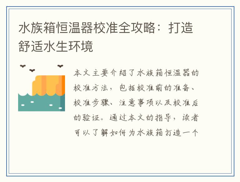 水族箱恒温器校准全攻略：打造舒适水生环境
