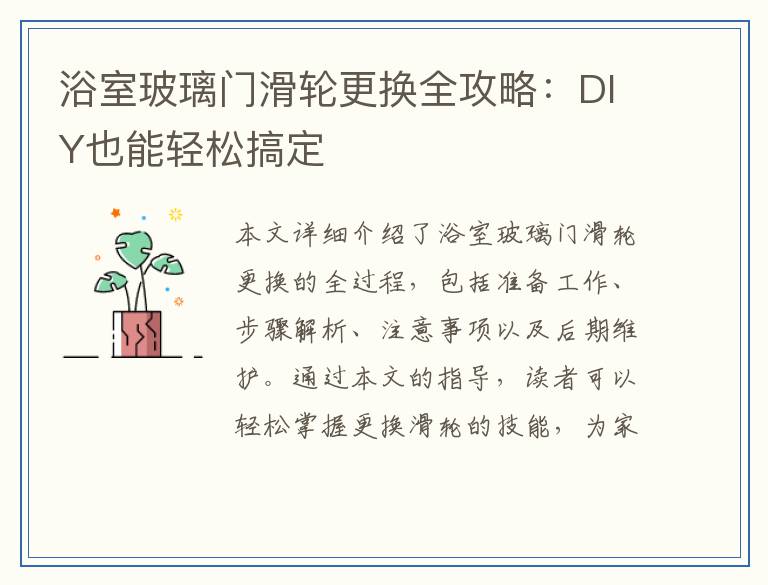 浴室玻璃门滑轮更换全攻略:DIY也能轻松搞定