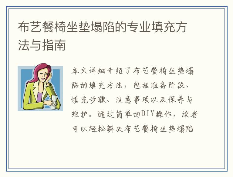 布艺餐椅坐垫塌陷的专业填充方法与指南