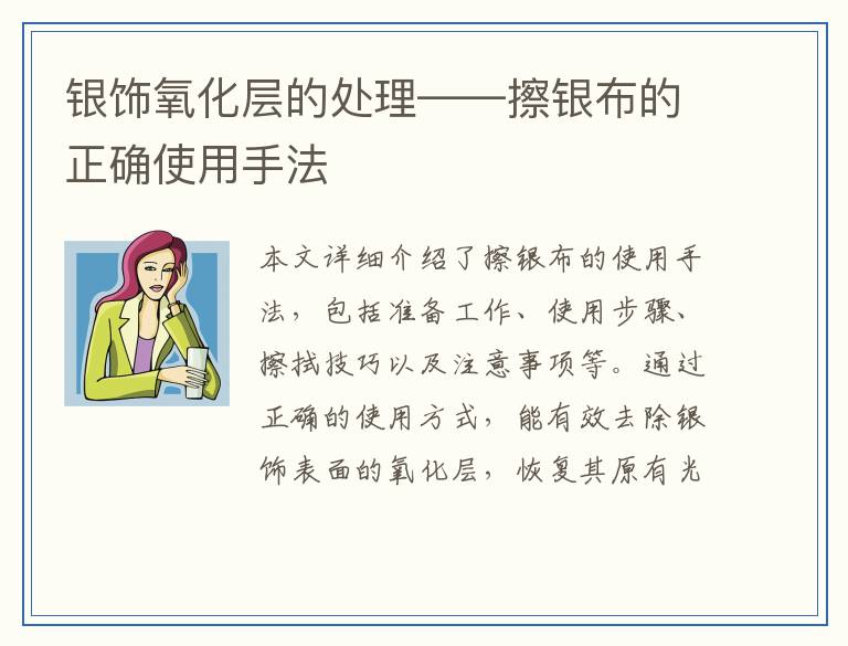 银饰氧化层的处理——擦银布的正确使用手法