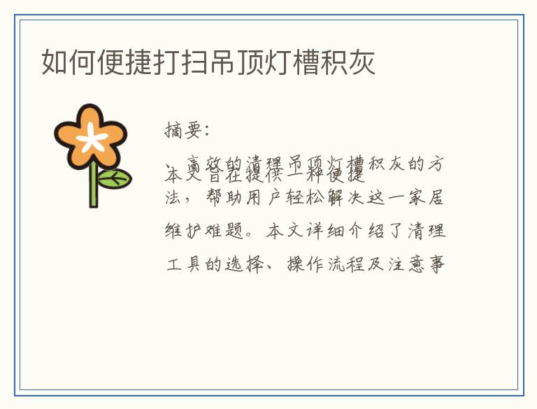 如何便捷打扫吊顶灯槽积灰