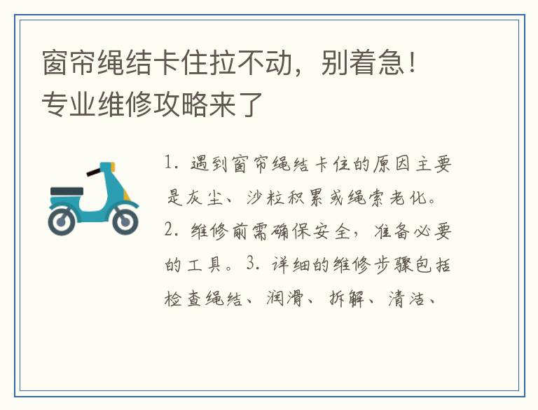 窗帘绳结卡住拉不动,别着急!专业维修攻略来了