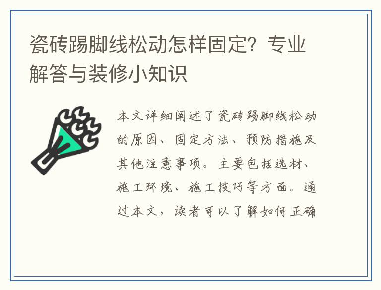 瓷砖踢脚线松动怎样固定？专业解答与装修小知识