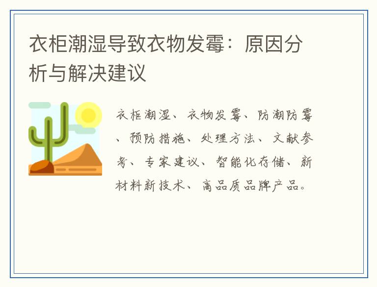 衣柜潮湿导致衣物发霉:原因分析与解决建议