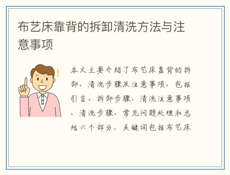布艺床靠背的拆卸清洗方法与注意事项