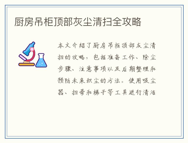 厨房吊柜顶部灰尘清扫全攻略