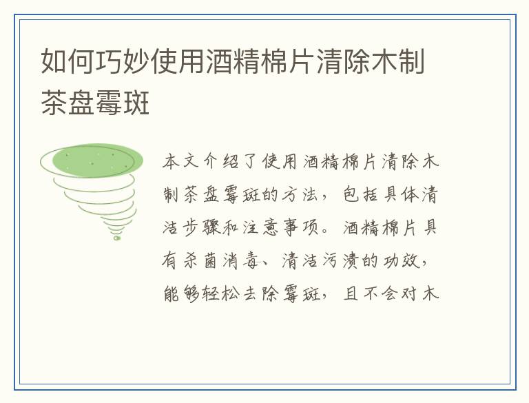 如何巧妙使用酒精棉片清除木制茶盘霉斑