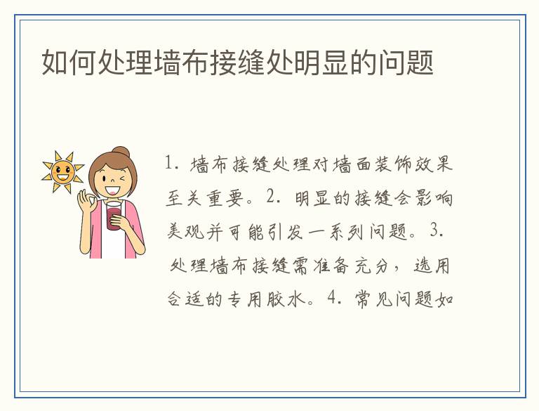 如何处理墙布接缝处明显的问题