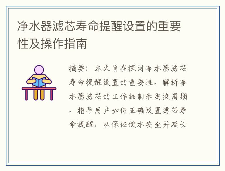 净水器滤芯寿命提醒设置的重要性及操作指南