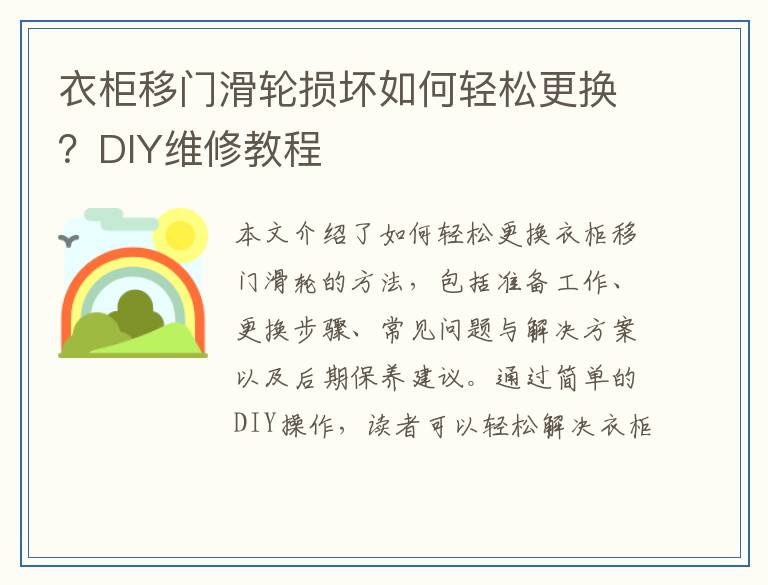 衣柜移门滑轮损坏如何轻松更换？DIY维修教程