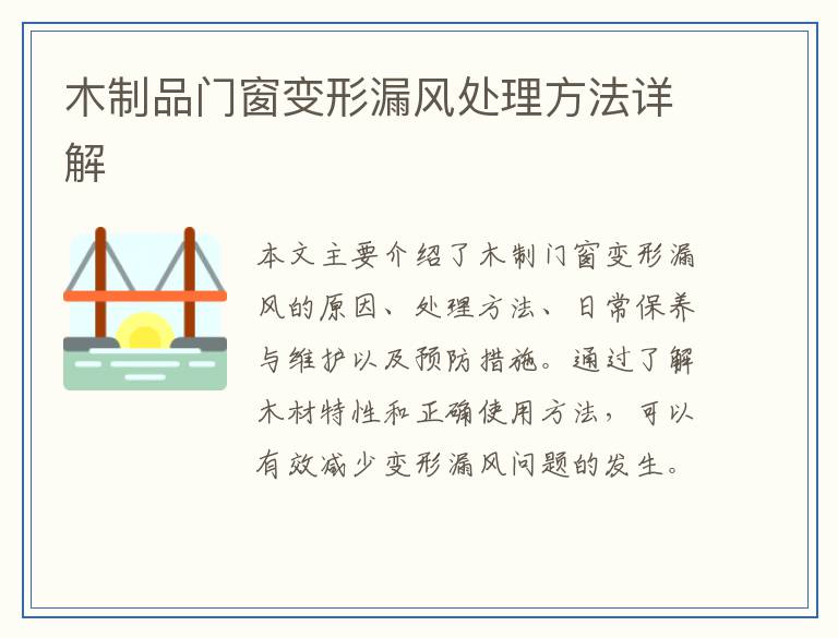 木制品门窗变形漏风处理方法详解