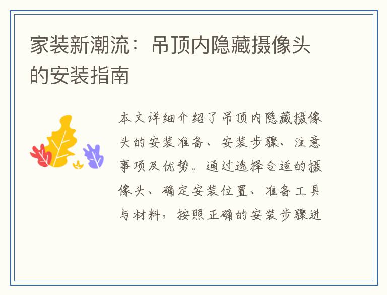 家装新潮流：吊顶内隐藏摄像头的安装指南