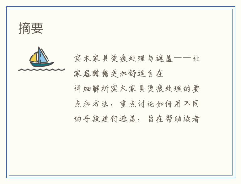 实木家具烫痕处理与遮盖——让家居时光更加舒适自在