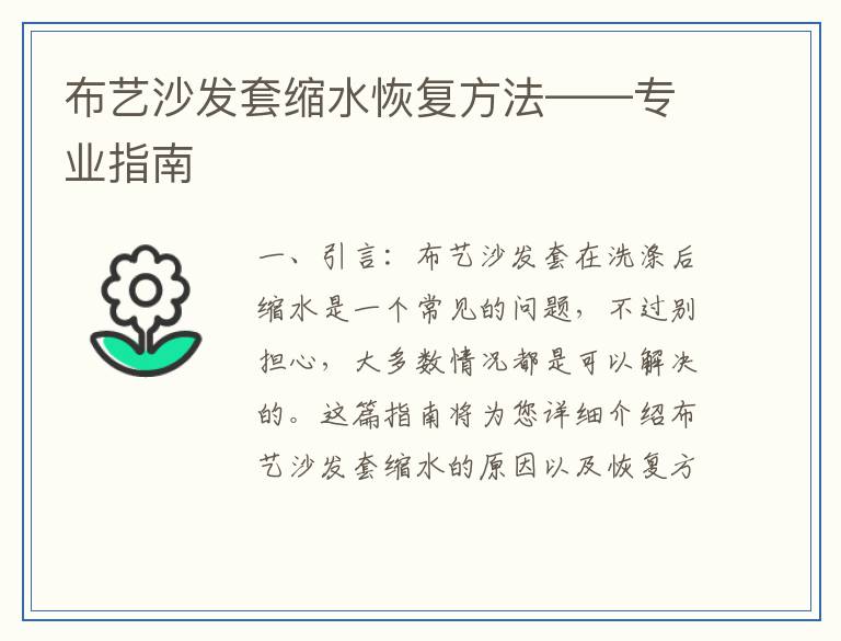 布艺沙发套缩水恢复方法——专业指南