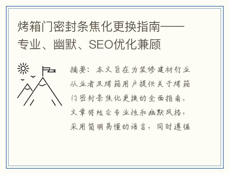 烤箱门密封条焦化更换指南——专业、幽默、SEO优化兼顾